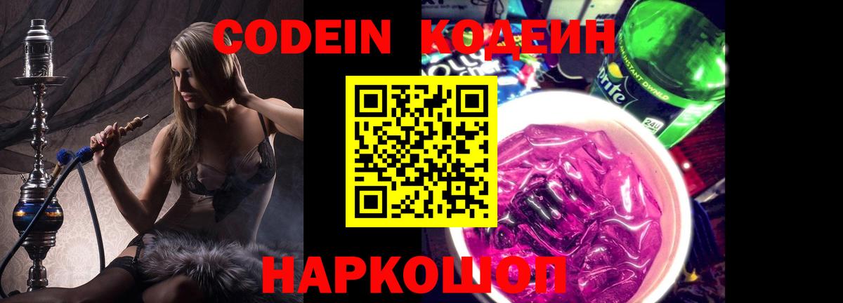 Кодеин напиток Lean (лин)  Codein Purple Drank  Миасс  Вход с VPN 